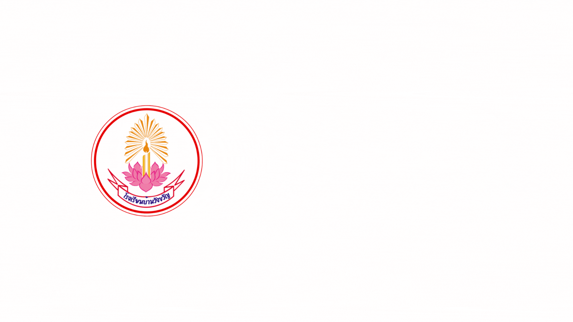 เข้าสู่เว็บไซต์ โรงเรียนโรงเรียนบ้านวังขวัญ